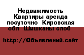 Недвижимость Квартиры аренда посуточно. Кировская обл.,Шишканы слоб.